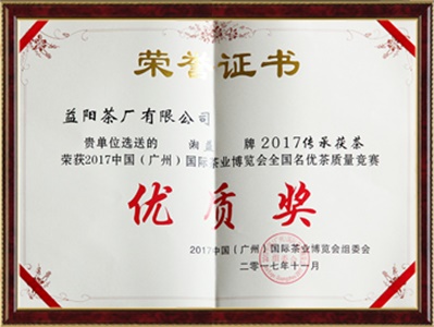 中国(广州)国际茶叶博览会优质奖