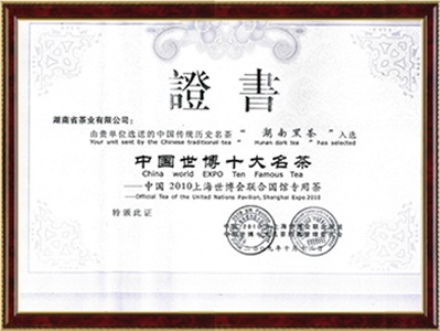上海世博会中国世博十大名茶证书