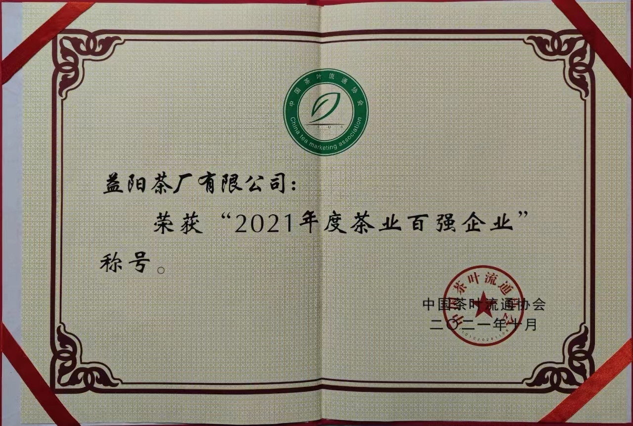 2021年度茶业百强企业