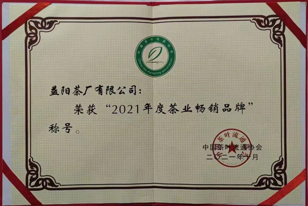 2021年度茶业畅销品牌