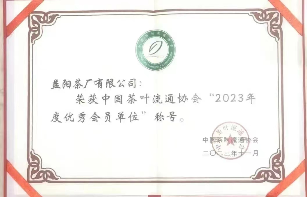中国茶叶流通协会“2023年度优秀会员单位”