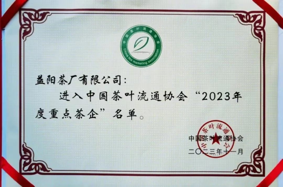 中国茶叶流通协会“2023年度重点茶企”