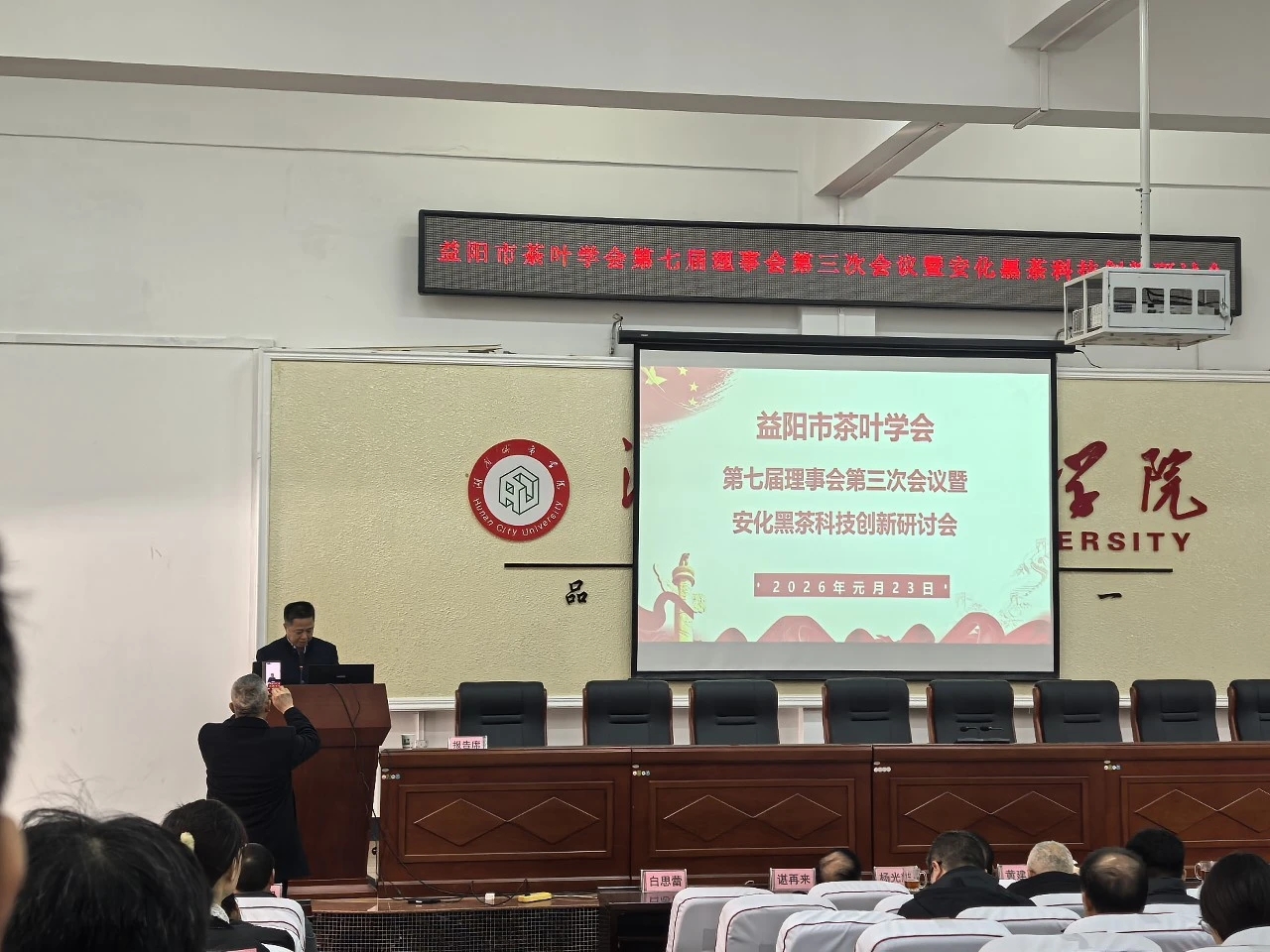 益阳茶厂有限公司积极参与市茶叶学会理事会暨安化黑茶科技创新研讨会